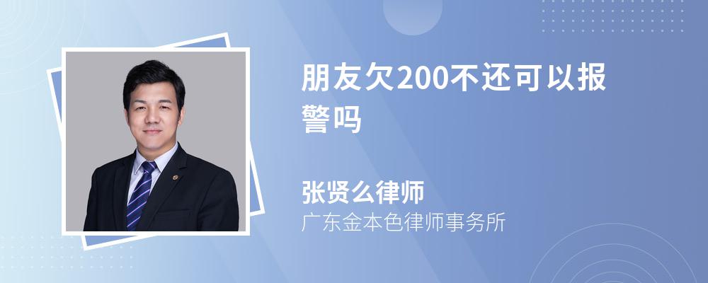 朋友欠200不还可以报警吗