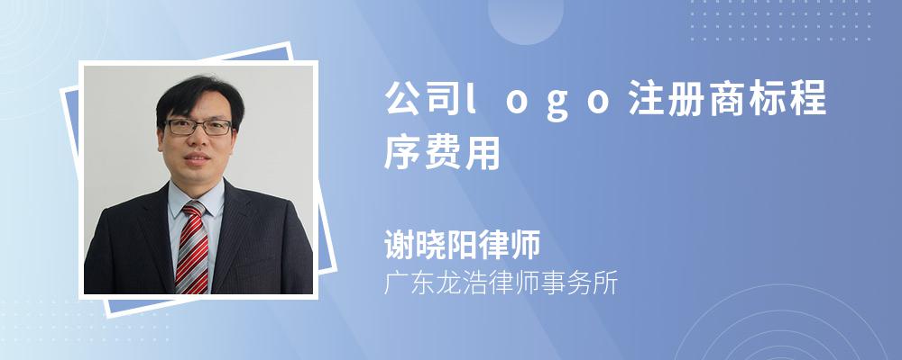 公司logo注册商标程序费用