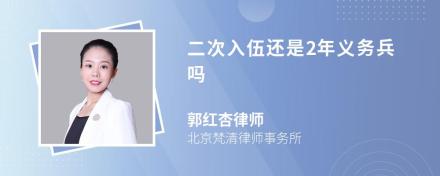 二次入伍还是2年义务兵吗