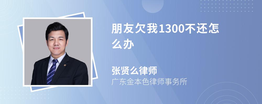 朋友欠我1300不还怎么办