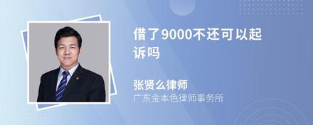 借了9000不还可以起诉吗