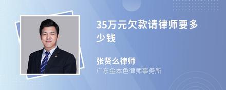 35万元欠款请律师要多少钱