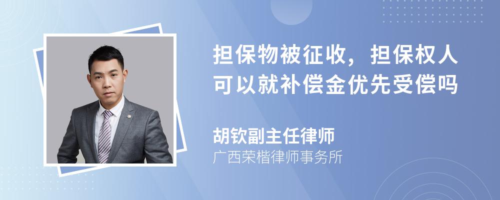 担保物被征收,担保权人可以就补偿金优先受偿吗