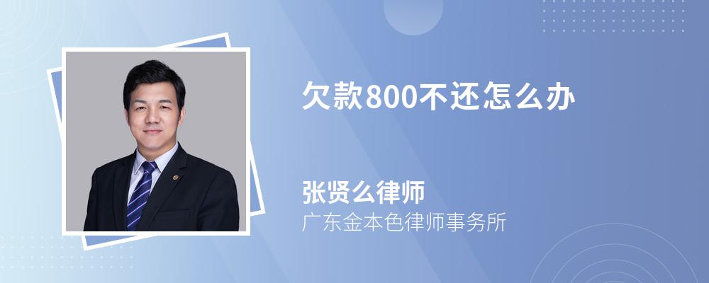 欠款800不还怎么办