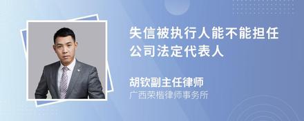 失信被执行人能不能担任公司法定代表人