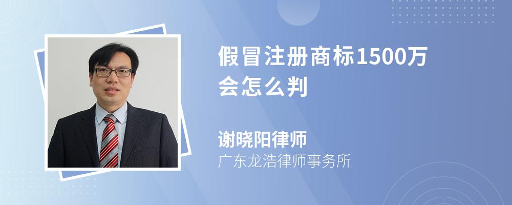 假冒注册商标1500万会怎么判