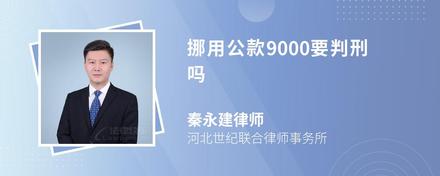 挪用公款9000要判刑吗