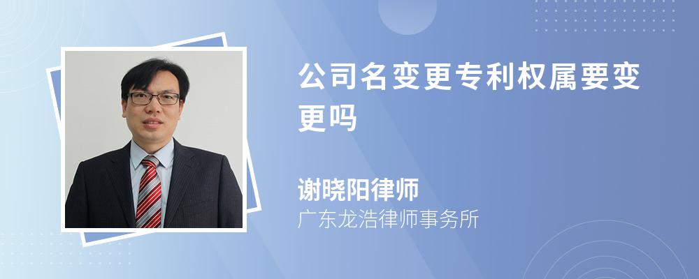 公司名变更专利权属要变更吗