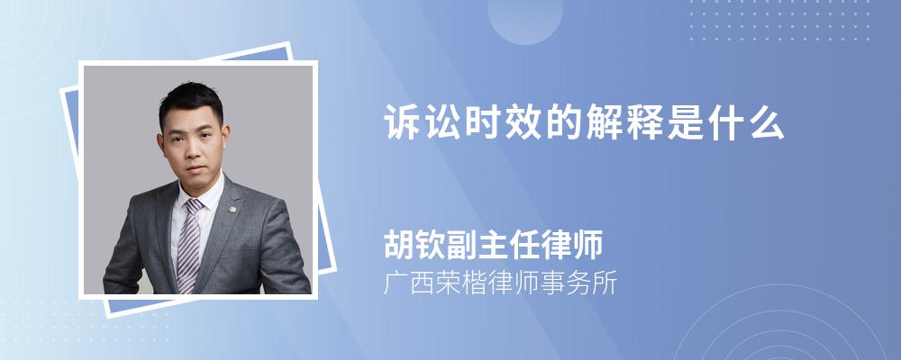 诉讼时效的解释是什么