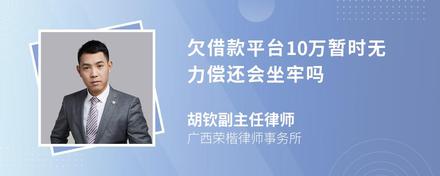 欠借款平台10万暂时无力偿还会坐牢吗