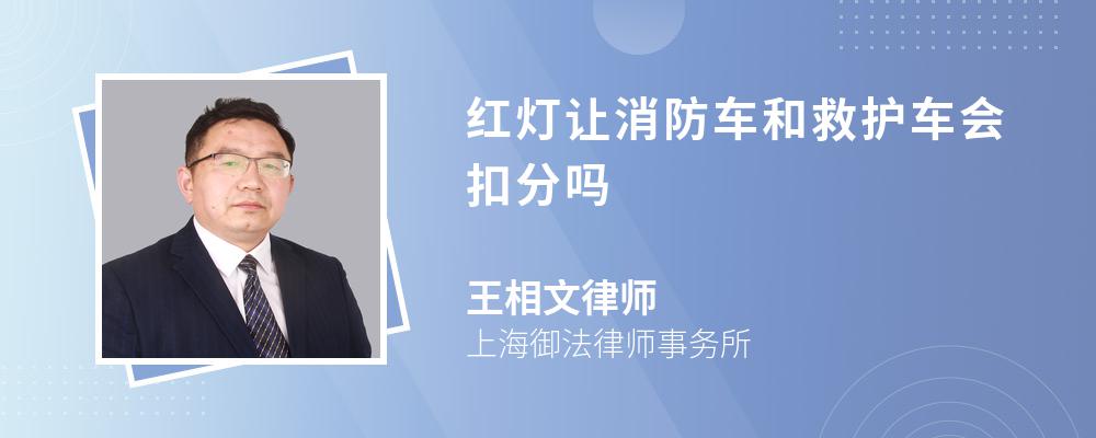 红灯让消防车和救护车会扣分吗