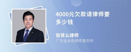 4000元欠款请律师要多少钱