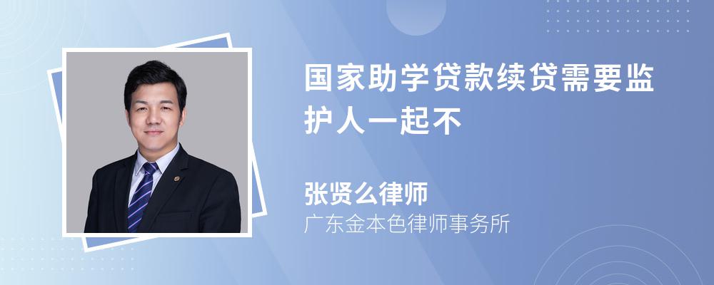 国家助学贷款续贷需要监护人一起不