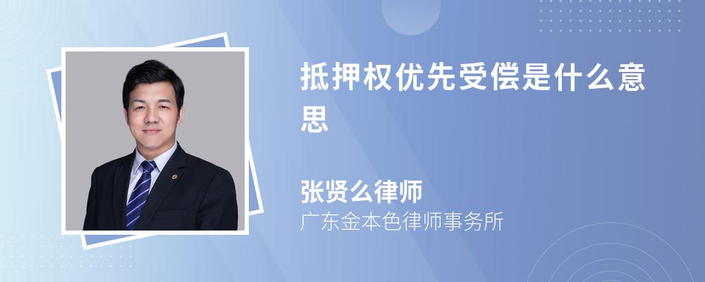 抵押权优先受偿是什么意思