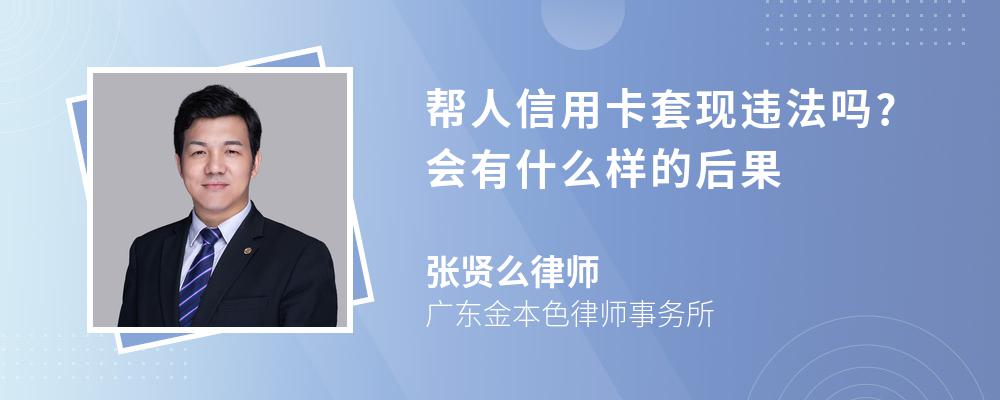 帮人信用卡套现违法吗?会有什么样的后果