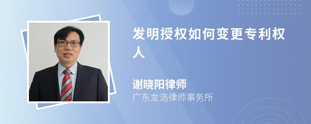 发明授权如何变更专利权人