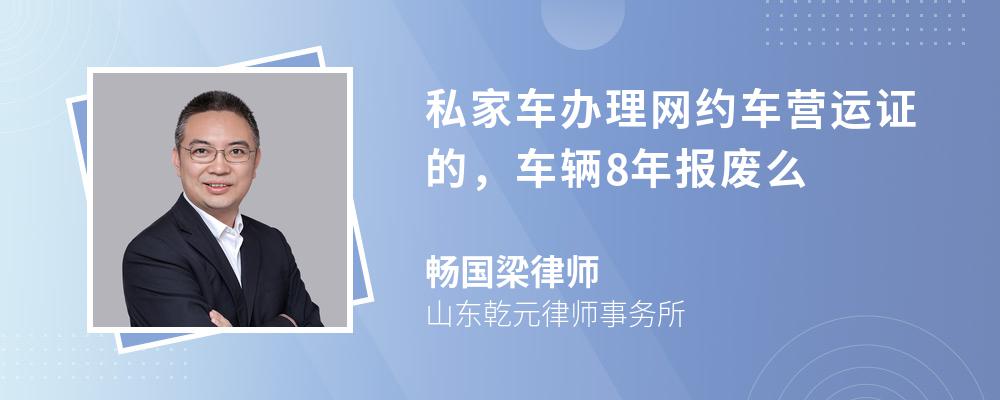 私家车办理网约车营运证的，车辆8年报废么