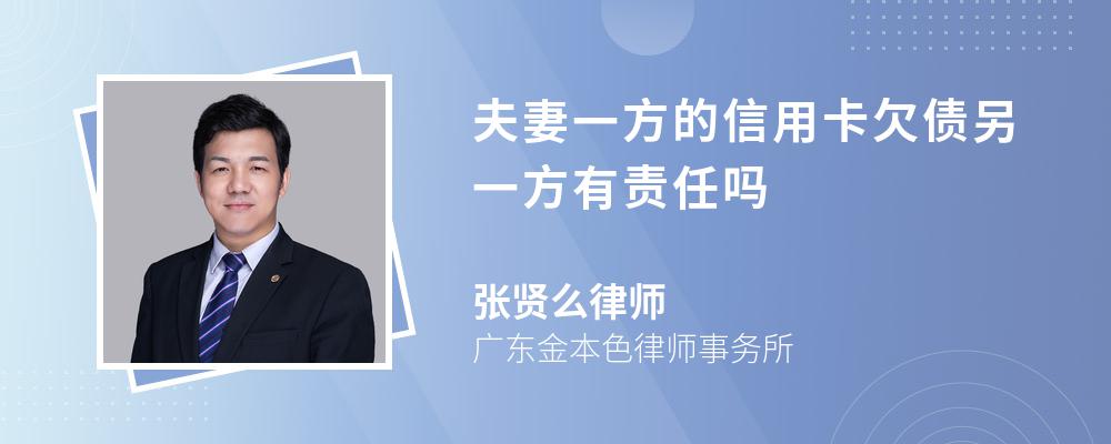 夫妻一方的信用卡欠债另一方有责任吗