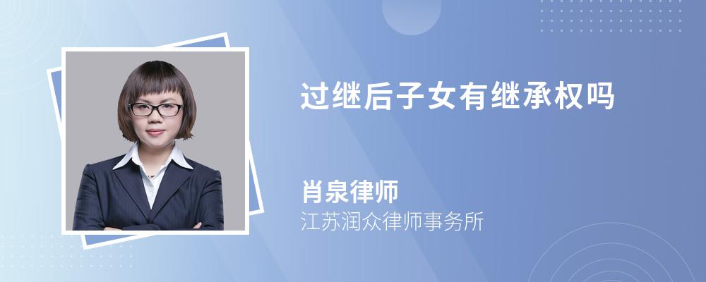 过继后子女有继承权吗