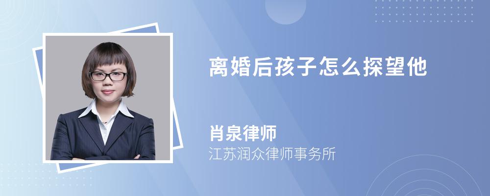 离婚后孩子怎么探望他