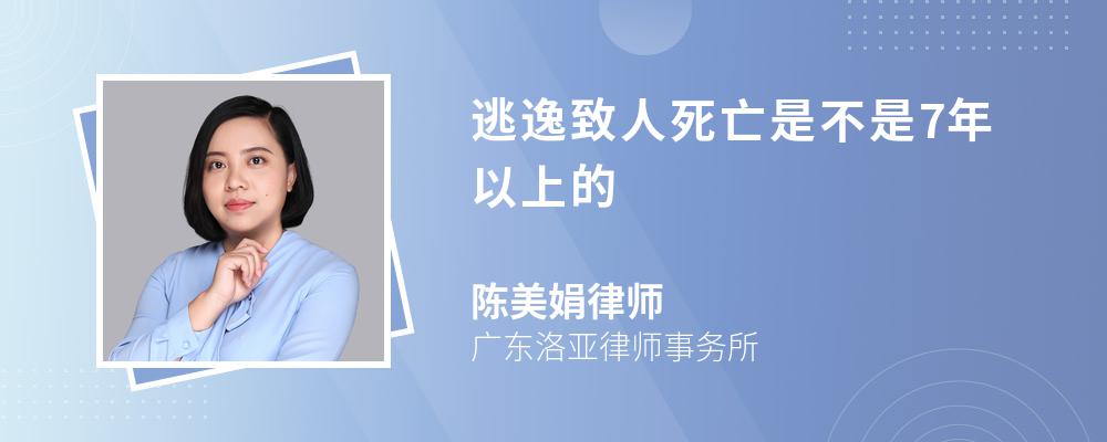 逃逸致人死亡是不是7年以上的