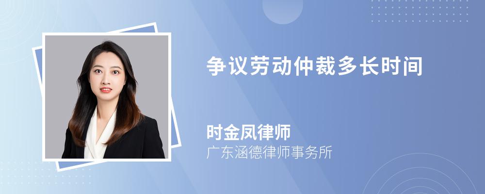 争议劳动仲裁多长时间