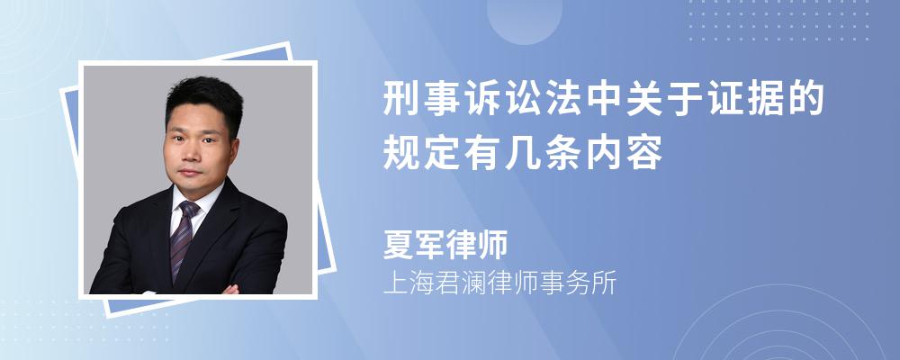 刑事诉讼法中关于证据的规定有几条内容