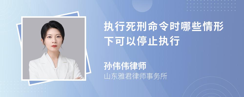 执行死刑命令时哪些情形下可以停止执行