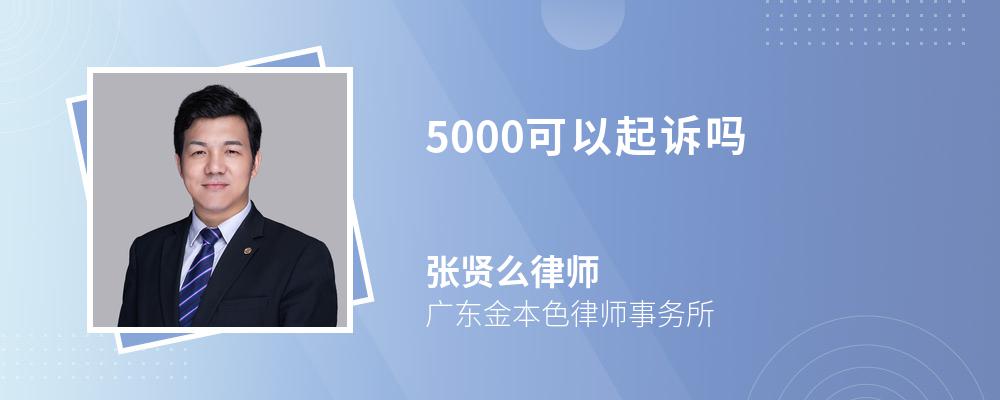 5000可以起诉吗