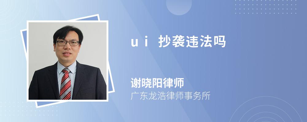 ui抄袭违法吗