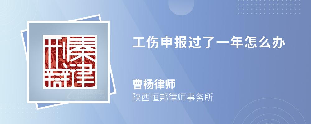 工伤申报过了一年怎么办