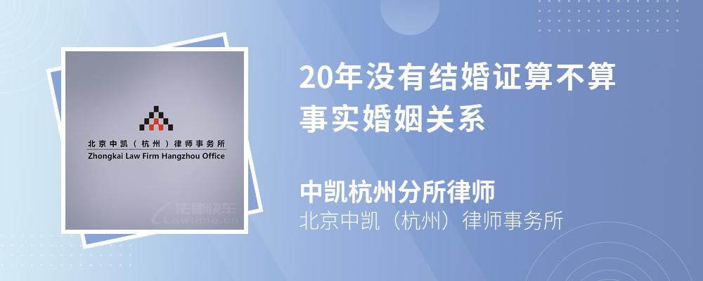 20年没有结婚证算不算事实婚姻关系