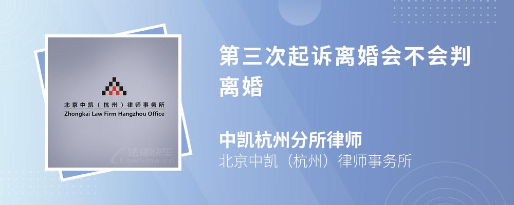 第三次起诉离婚会不会判离婚