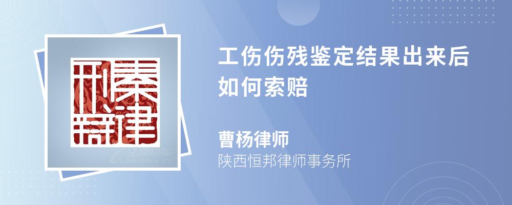 工伤伤残鉴定结果出来后如何索赔