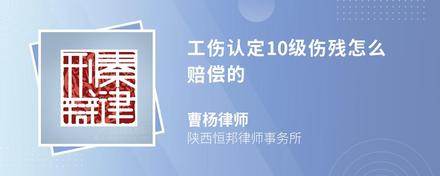 工伤认定10级伤残怎么赔偿的