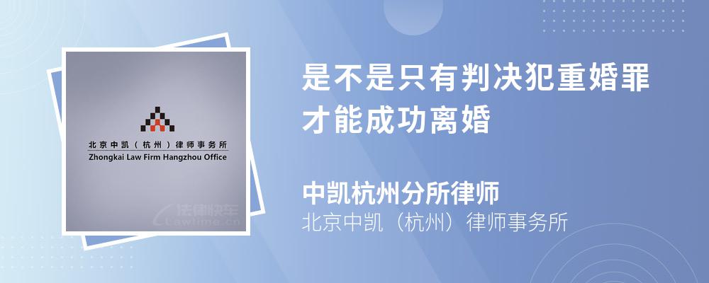 是不是只有判决犯重婚罪才能成功离婚