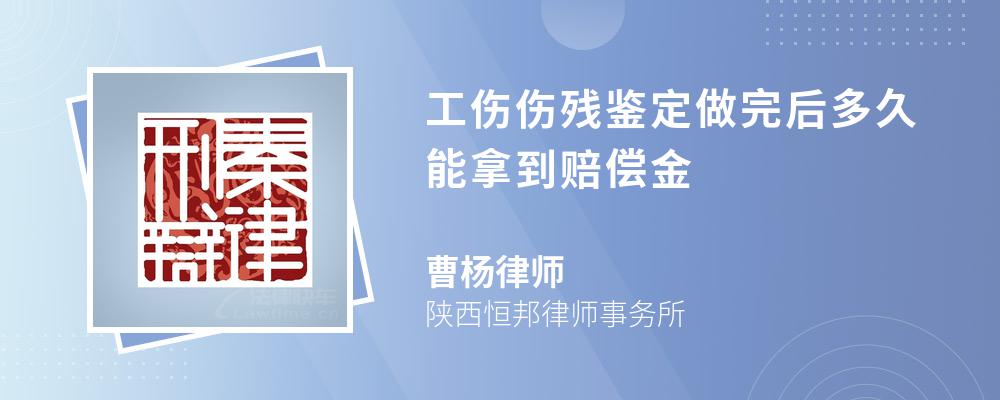 工伤伤残鉴定做完后多久能拿到赔偿金