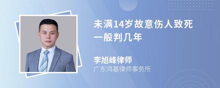 未满14岁故意伤人致死一般判几年