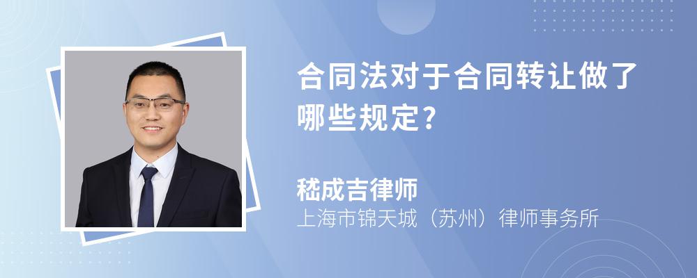 合同法对于合同转让做了哪些规定?