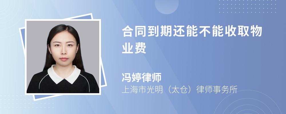 合同到期还能不能收取物业费