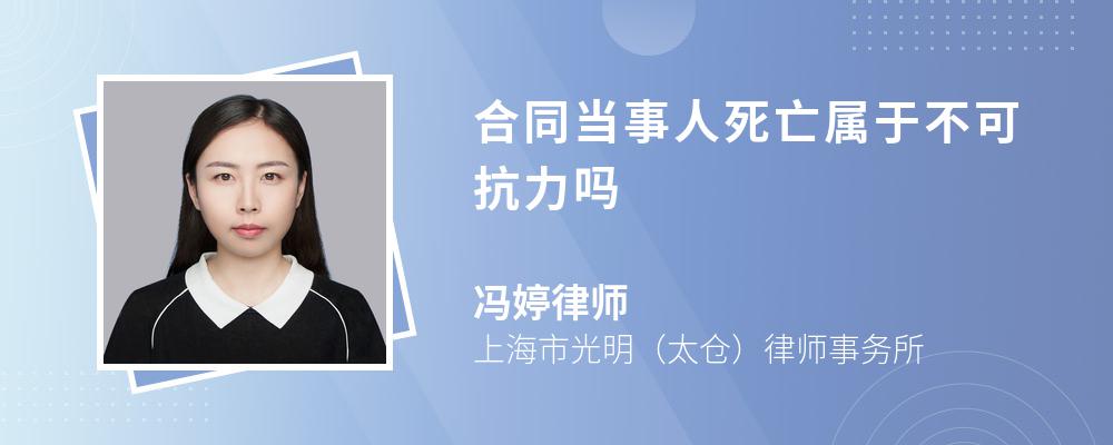 合同当事人死亡属于不可抗力吗