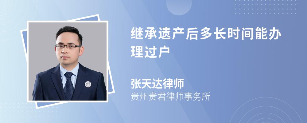 继承遗产后多长时间能办理过户