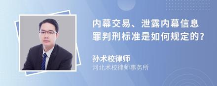 内幕交易、泄露内幕信息罪判刑标准是如何规定的?