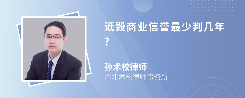 诋毁商业信誉最少判几年?