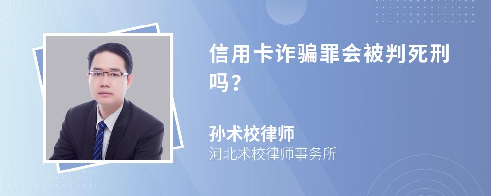 信用卡诈骗罪会被判死刑吗？