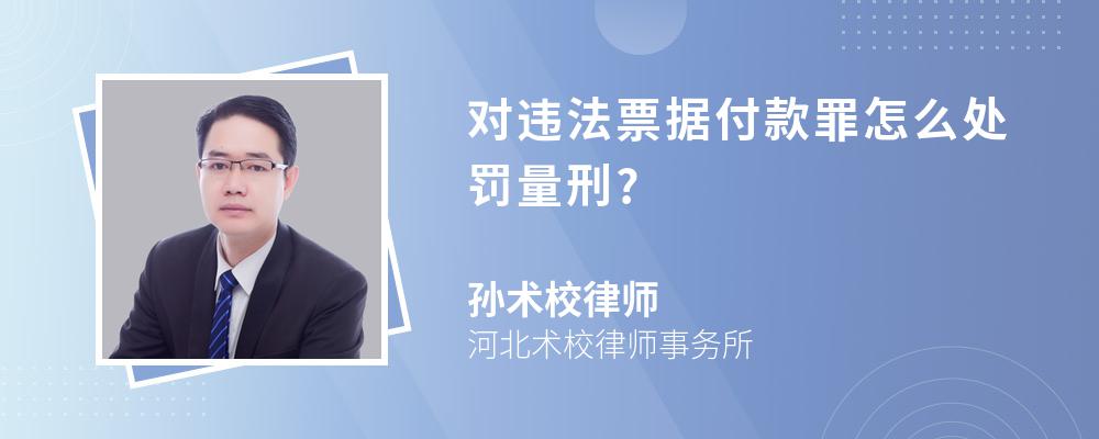 对违法票据付款罪怎么处罚量刑?