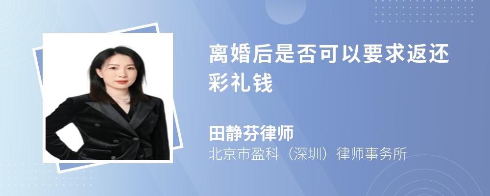 离婚后是否可以要求返还彩礼钱