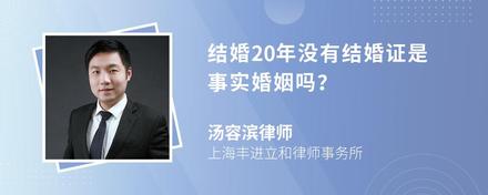 结婚20年没有结婚证是事实婚姻吗？