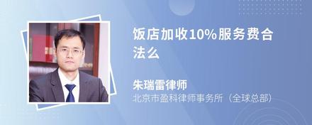 饭店加收10%服务费合法么