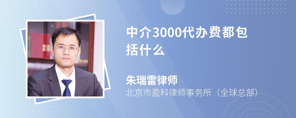 中介3000代办费都包括什么